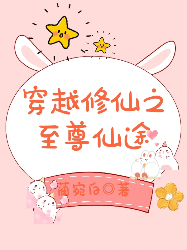 穿越脩仙之至尊仙途