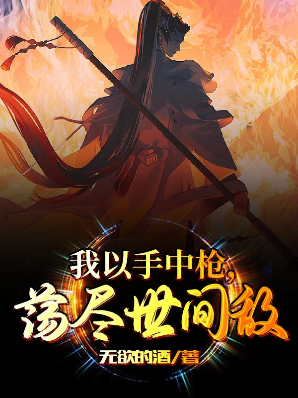 主角苏默小说完整版在线阅读，我以手中枪，荡尽世间敌免费看-优文网