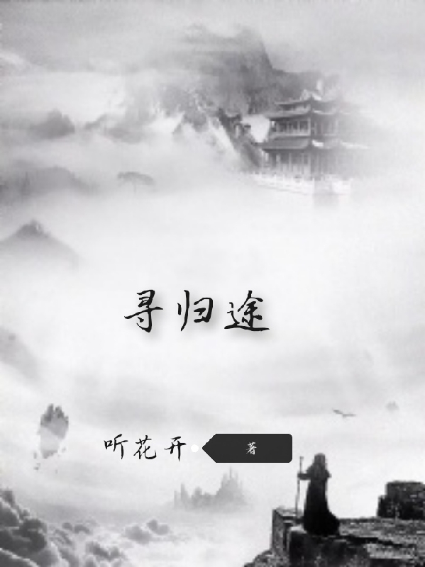 梦千尘小说在哪可以免费看，寻归途完结版在线阅读