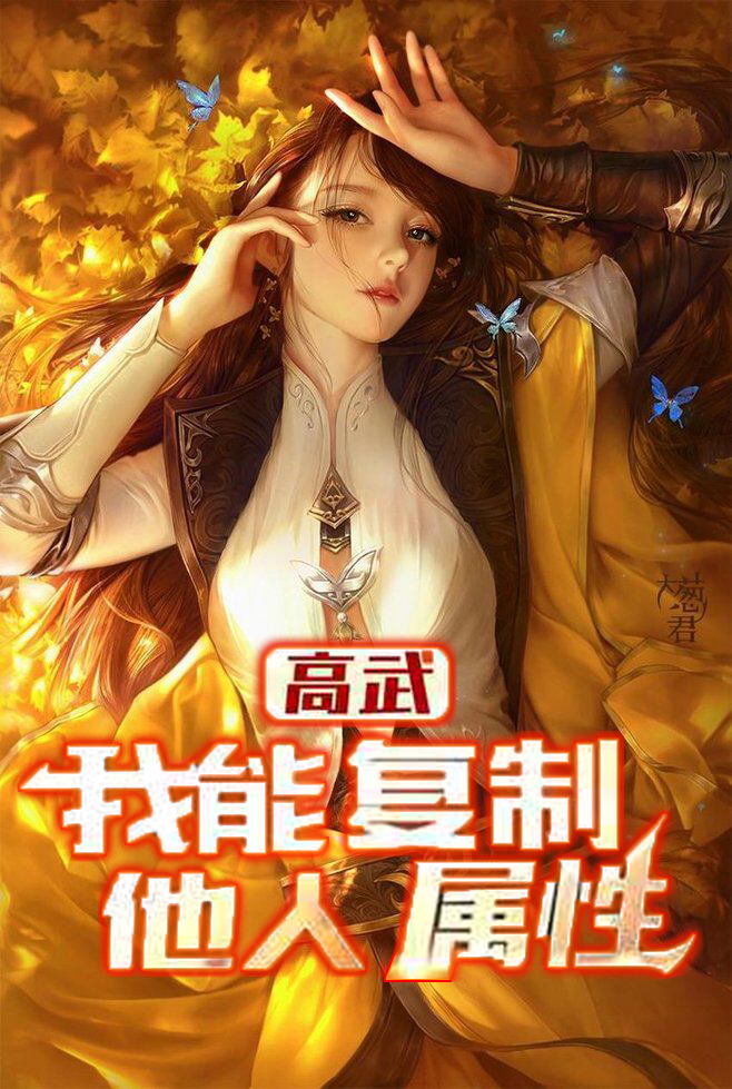 高武：我能複製他人屬性