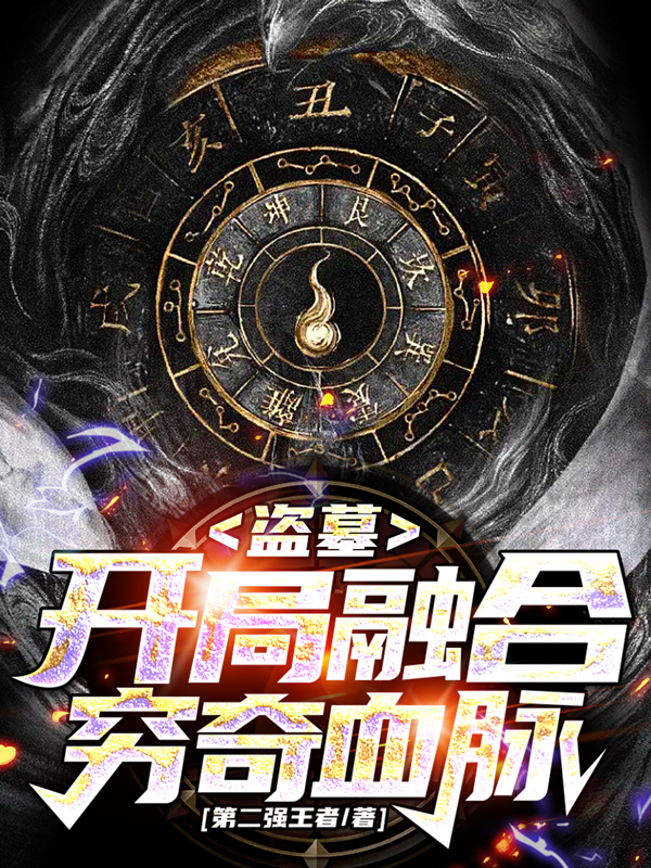 叶倾胡八一小说全文免费阅读盗墓：开局融合穷奇血脉！最新章节阅读