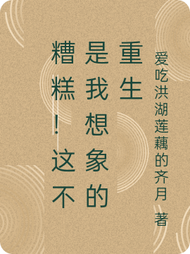 糟糕！這不是我想象的重生