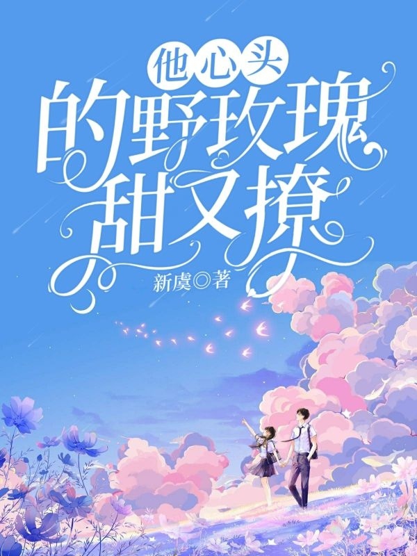 他心头的野玫瑰甜又撩洛薇宁晚星小说在线阅读