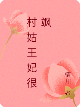 村姑王妃很飒李颜颜轩辕宸在线全文免费阅读