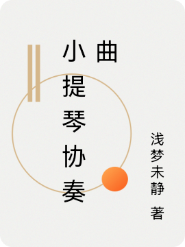 《小提琴协奏曲》小说章节列表免费试读，白薇薇江珩小说在线阅读