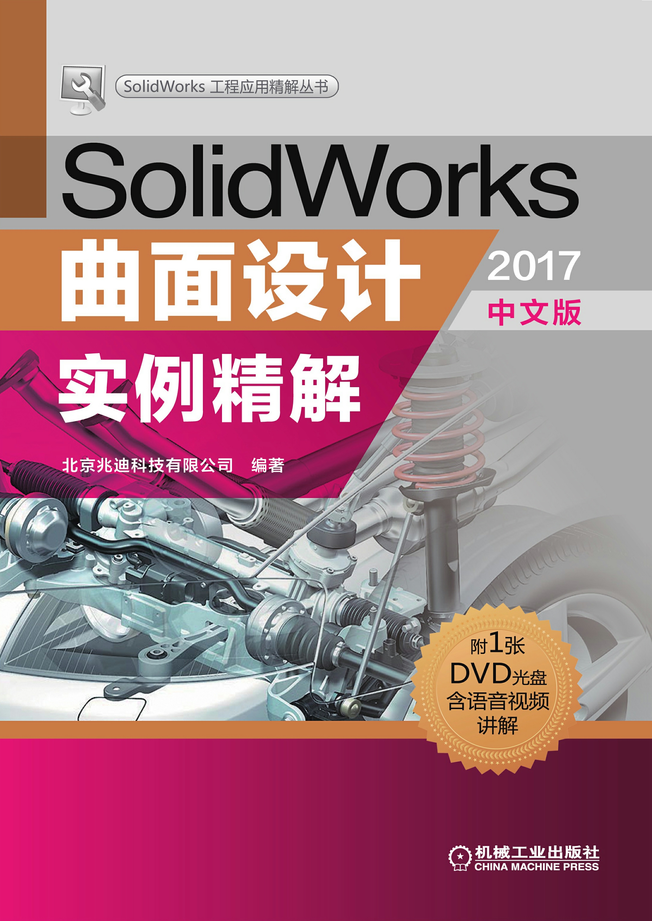 SolidWorks曲面设计实例精解（2017中文版）