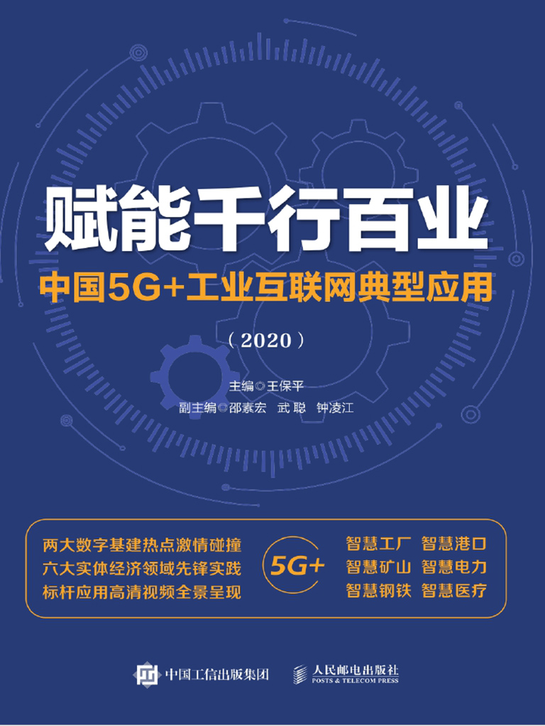 赋能千行百业：中国5G+工业互联网典型应用（2020）