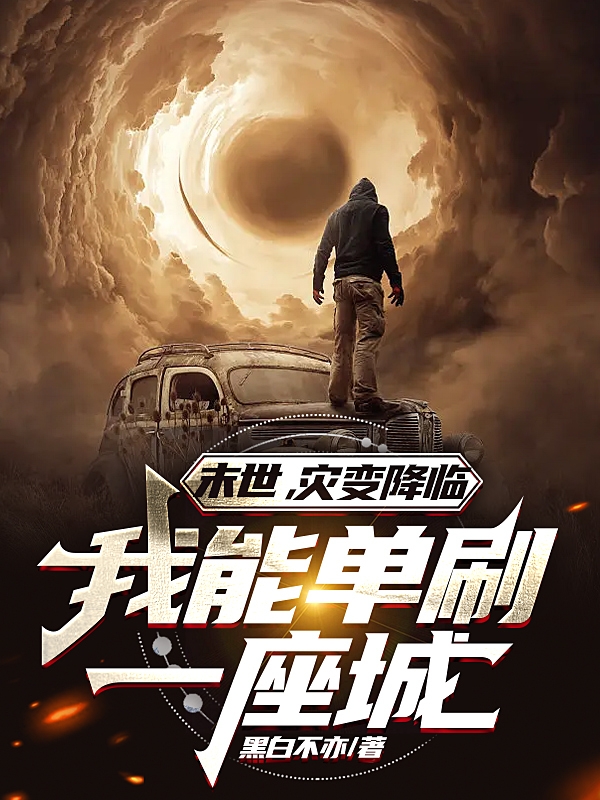 末世，灾变降临，我能单刷一座城小说张亦在线免费阅读