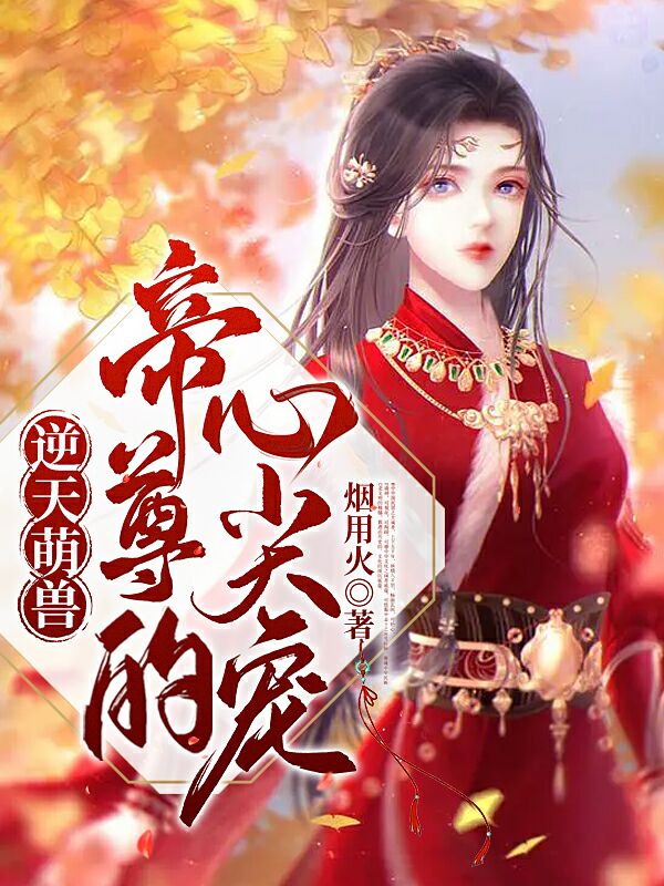 主角凤泠夙墨子宸小说完整版在线阅读，逆天萌兽：帝尊的心尖宠免费看