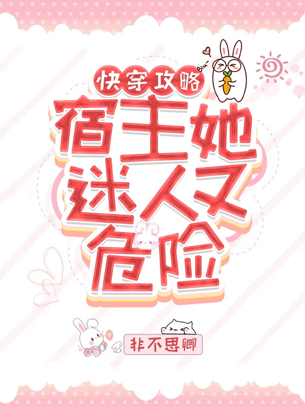 快穿攻略：宿主她迷人又危险温容小说大结局免费试读