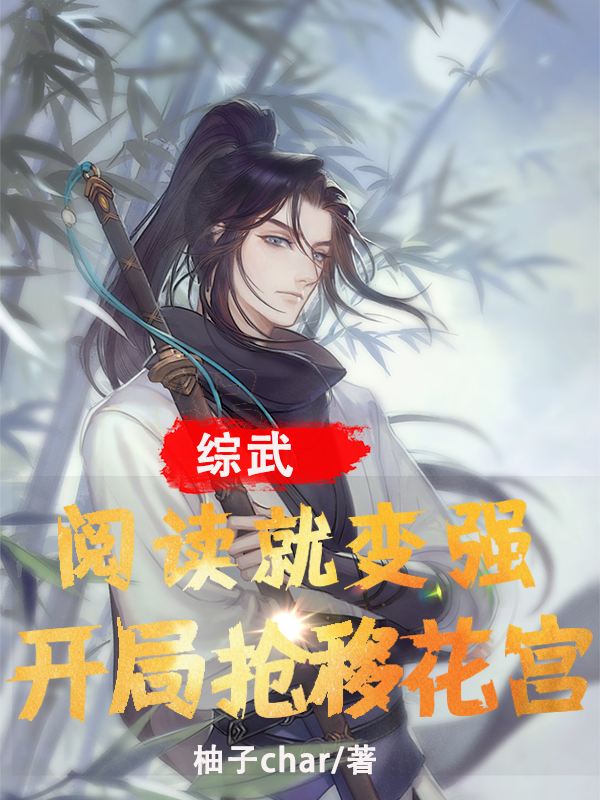 綜武：閱讀就變強，開局搶移花宮
