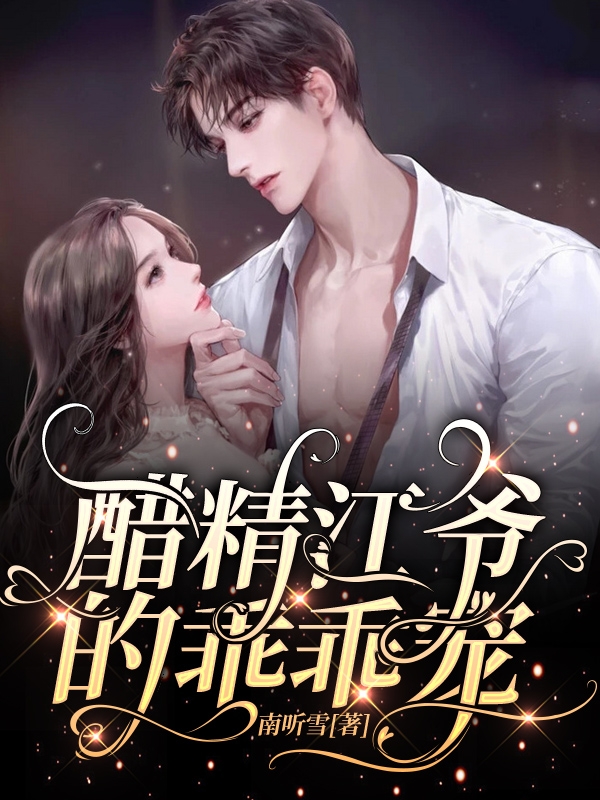 醋精江爷的乖乖宠主角苏酥江璟之小说完整版全文在线阅读-个性文学