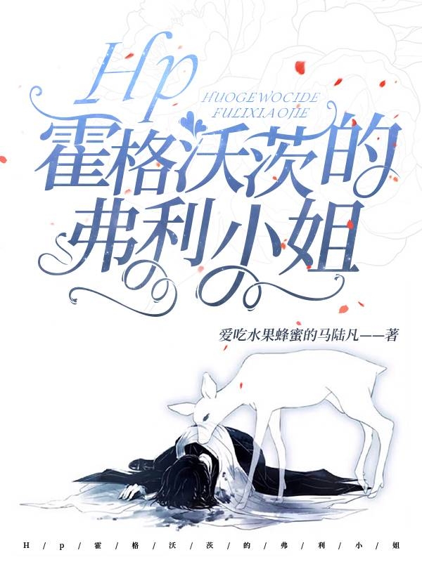 hp霍格沃茨的弗利小姐主角艾斯佩兰斯斯内普小说完整版全文在线阅读-有文学