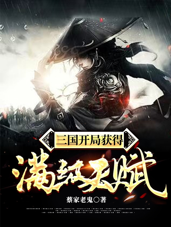 三国开局获得满级天赋最新章节（刘元小说全文阅读）-够力荐小说推荐网