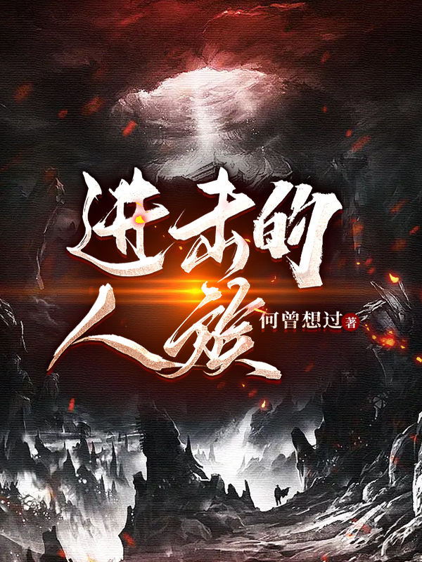 小说《进击的人族》在线全文阅读-瑞奇文学