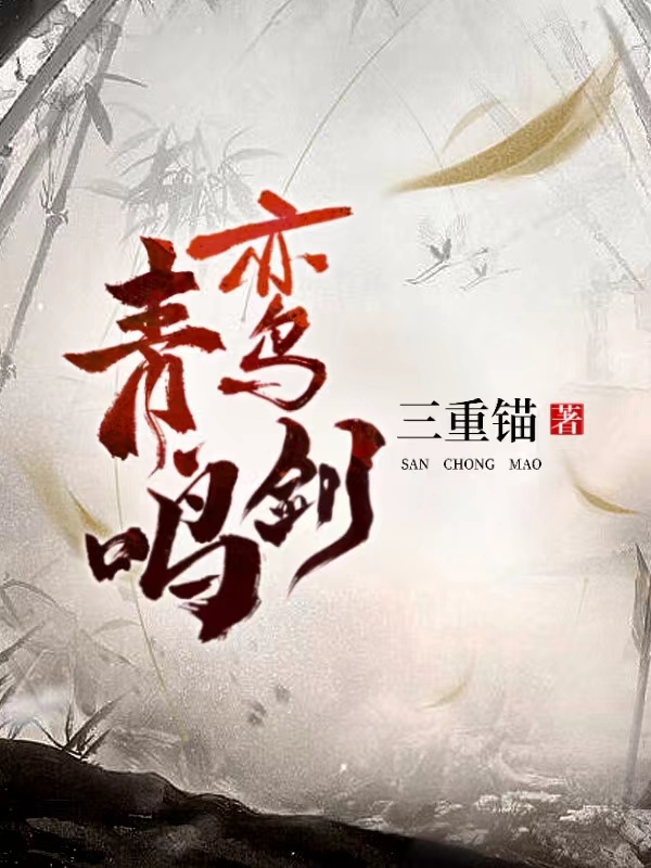 青鸾鸣剑小说，青鸾鸣剑最新章节