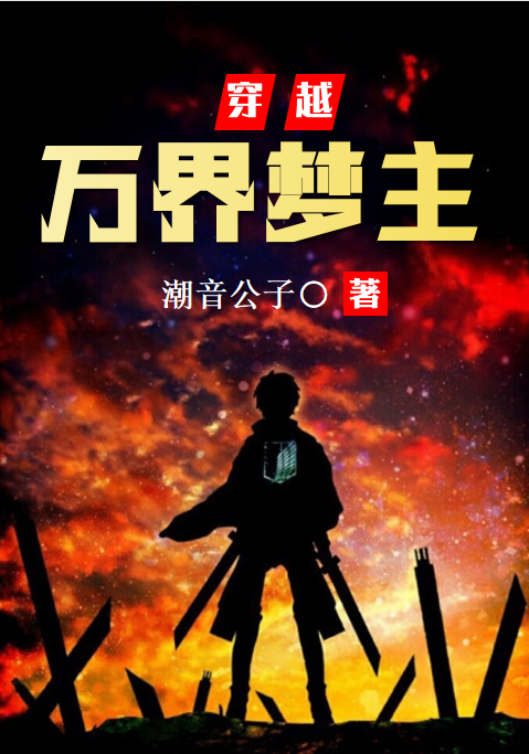 主角程子羽朱大勇小说完整版在线阅读，万界梦主免费看