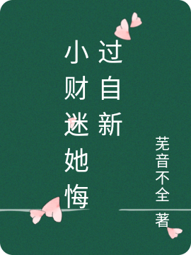 阮沅宋璟小说在哪可以免费看，小财迷她悔过自新无弹窗阅读