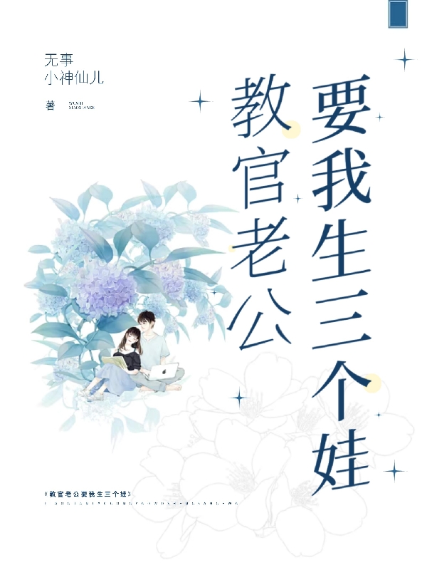 季小柔严厉小说教官老公要我生三个娃无广告阅读