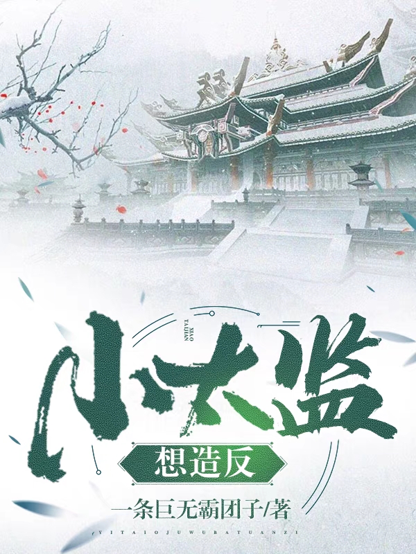 夏越小说《小太监想造反》在线阅读