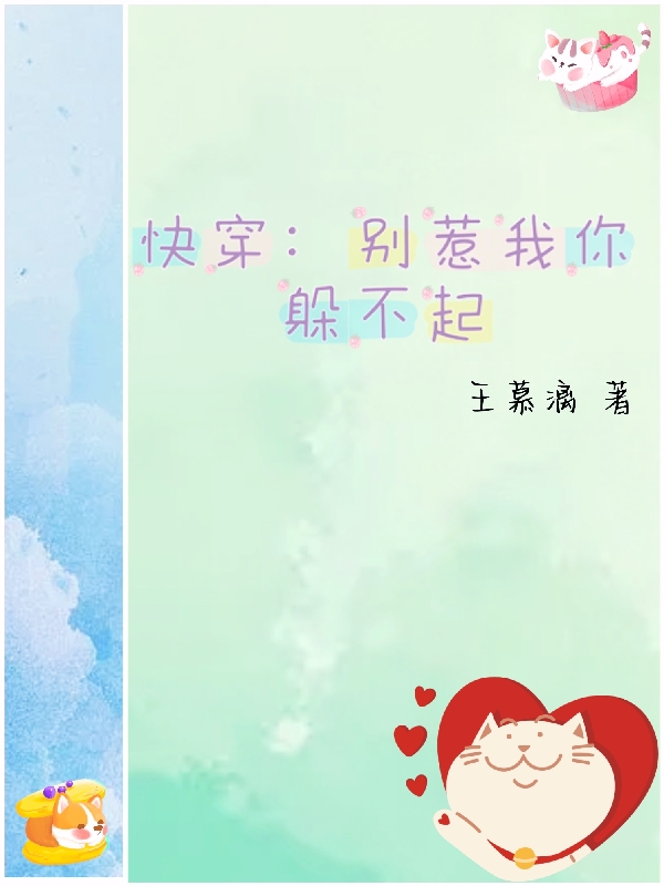 快穿：别惹我你躲不起最新章节，快穿：别惹我你躲不起全文在线阅读