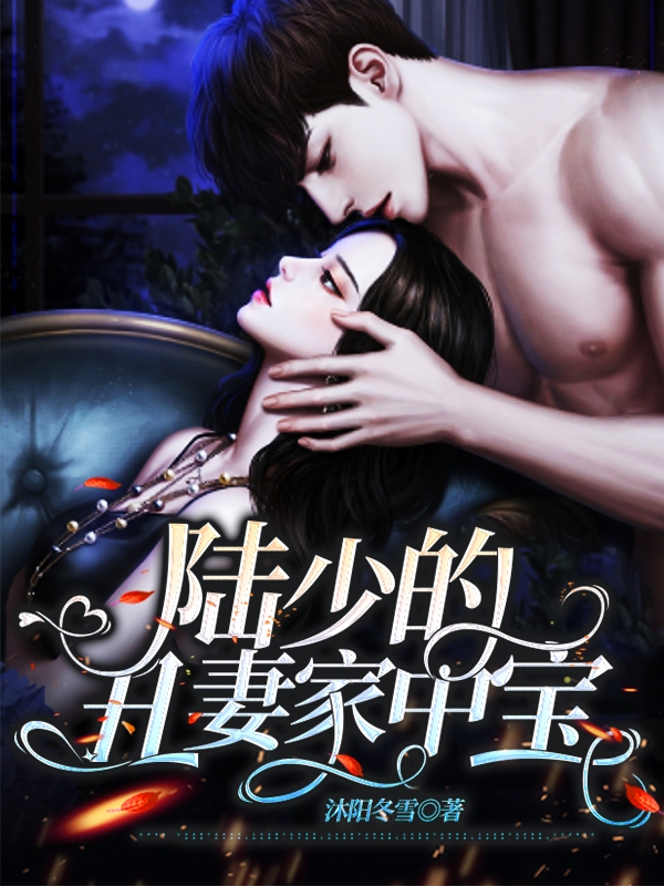 完整版《陆少的丑妻家中宝》全章节阅读