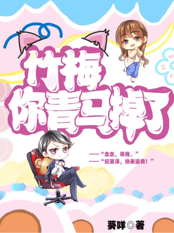 竹梅，你青马掉了小说，竹梅，你青马掉了在线阅读