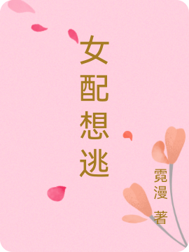 女配想逃