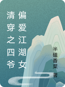 清穿之四爷偏爱江湖女免费阅读