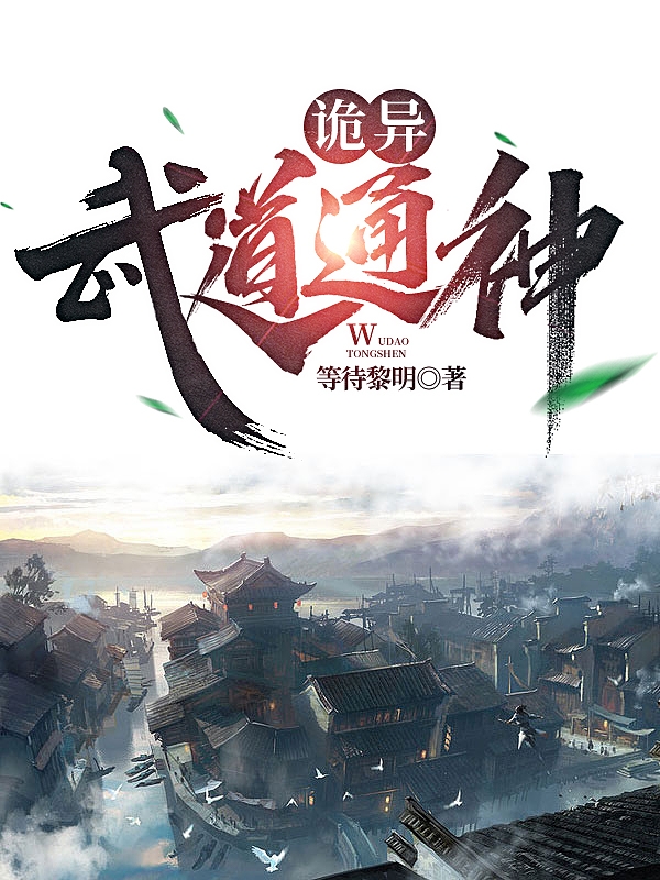 诡异：武道通神小说免费资源，诡异：武道通神在线阅读