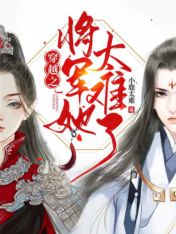 姚锦裳连未行小说《穿越之将军她太难了》在线阅读