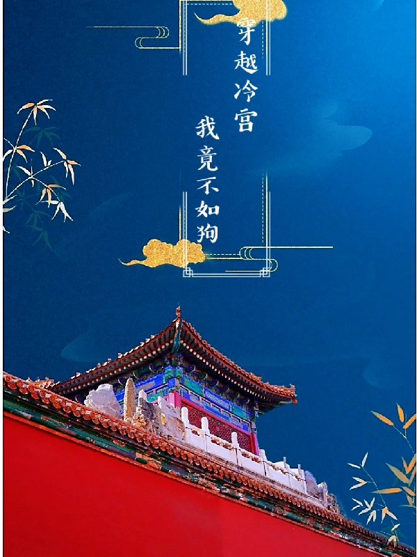 《穿越冷宫，我竟不如狗》小说章节列表免费试读，夏香菱林霖雨小说在线阅读