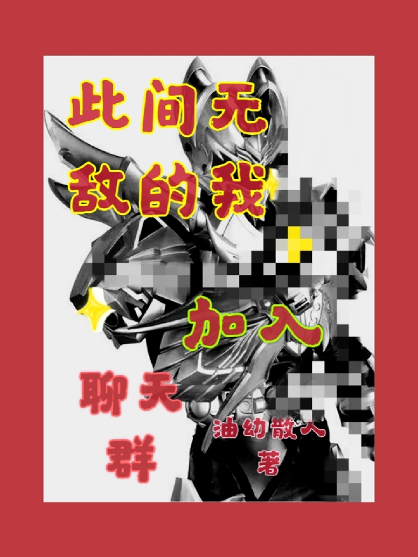 此间无敌的我加入聊天群道一小说在线全文免费阅读