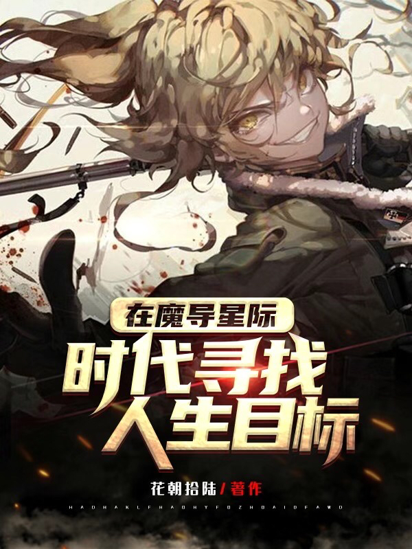 在魔导星际时代寻找人生目标最新章节（白石小说全文阅读）-够力荐小说推荐网
