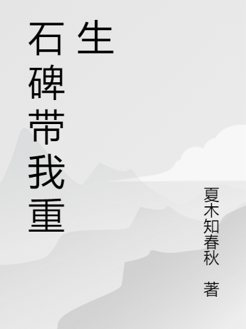 石碑带着我重生全章节免费在线阅读，杜衡帝座完结版