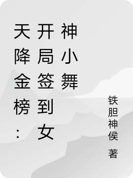 天降金榜：开局签到女神小舞免费阅读