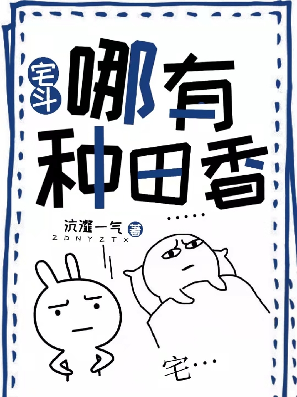 宅斗哪有种田香？小说，宅斗哪有种田香？免费阅读
