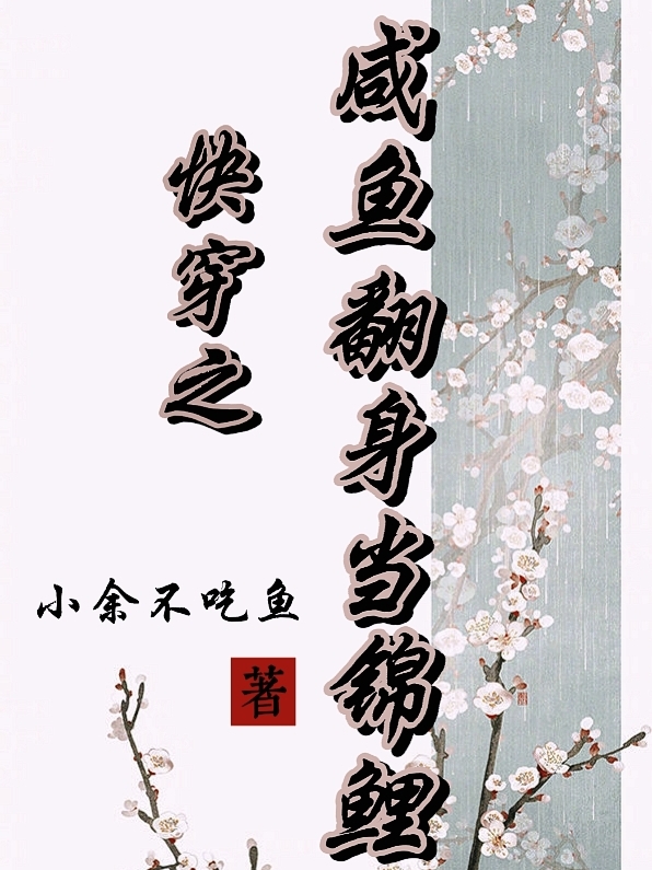 晏璟小说最新章节免费看，快穿之咸鱼翻身当锦鲤完整版在线阅读