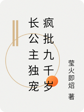 长公主独宠疯批九千岁免费阅读