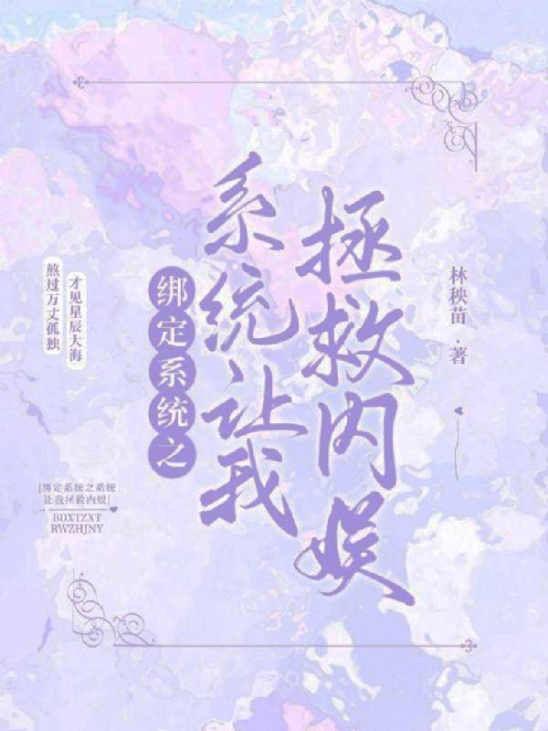 完整版《绑定系统之系统让我拯救内娱》章节目录在线阅读