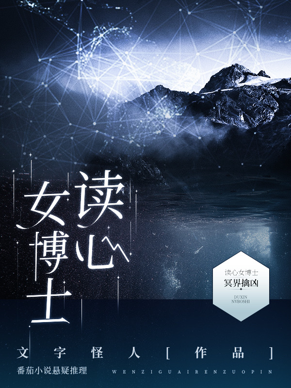 读心女博士：冥界擒凶免费阅读
