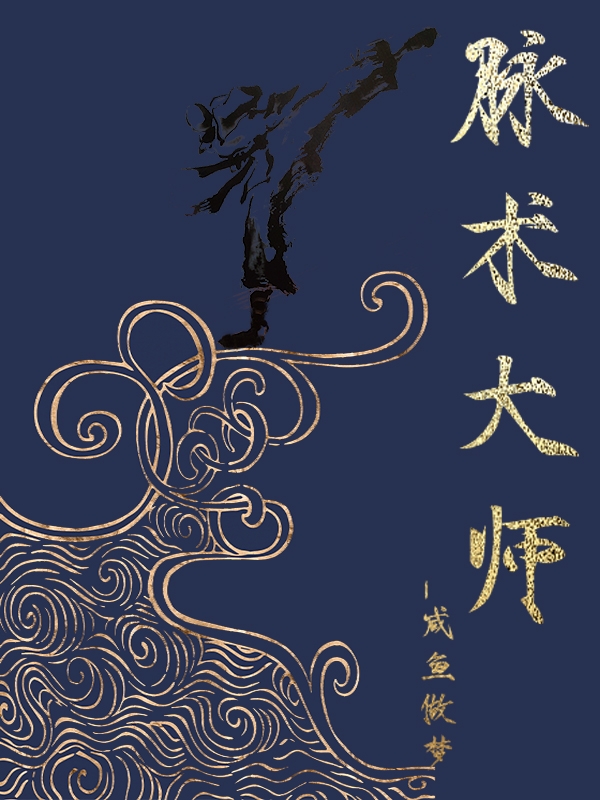 脉术大师小说，脉术大师在线阅读