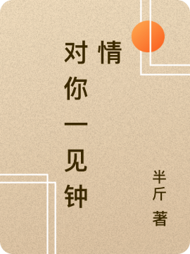 主角是秦于梁征的小说全文免费阅读，对你一见钟情最新章节阅读