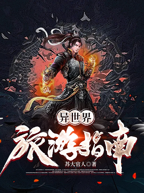 苏晔小说《异世界旅游指南》在线阅读