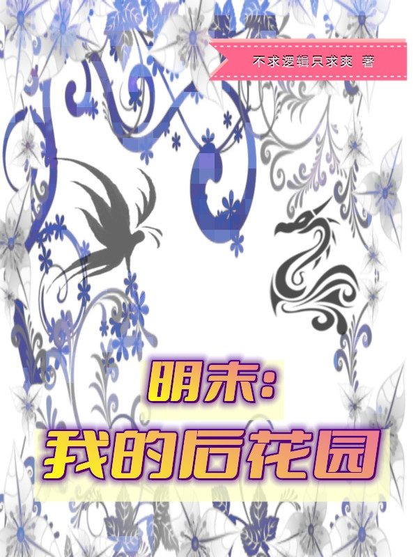 明末:我的后花园免费阅读