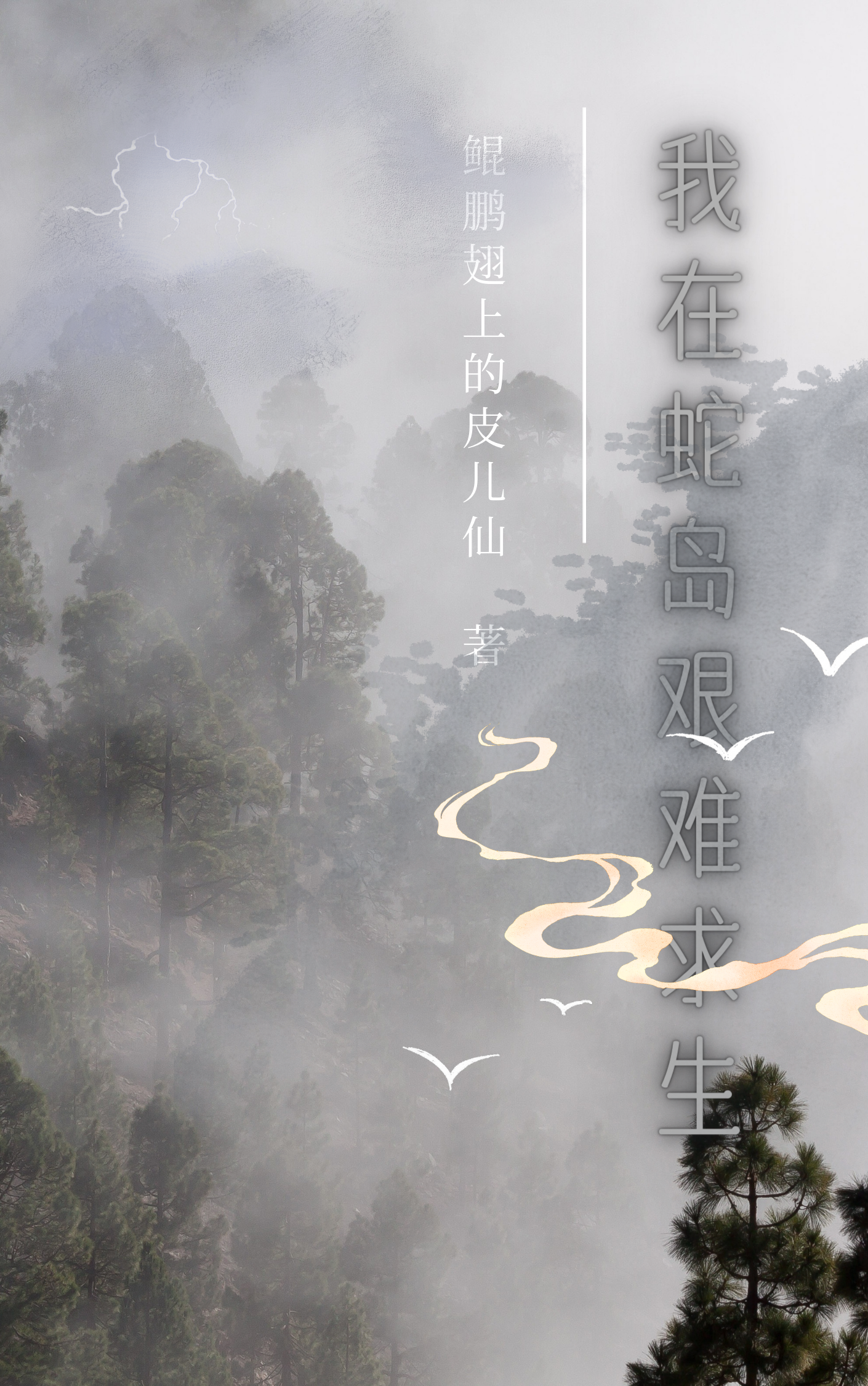 我在蛇島艱難求生