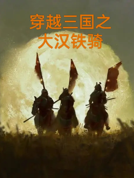 穿越三国之大汉铁骑小说，穿越三国之大汉铁骑免费阅读-够力荐小说推荐网