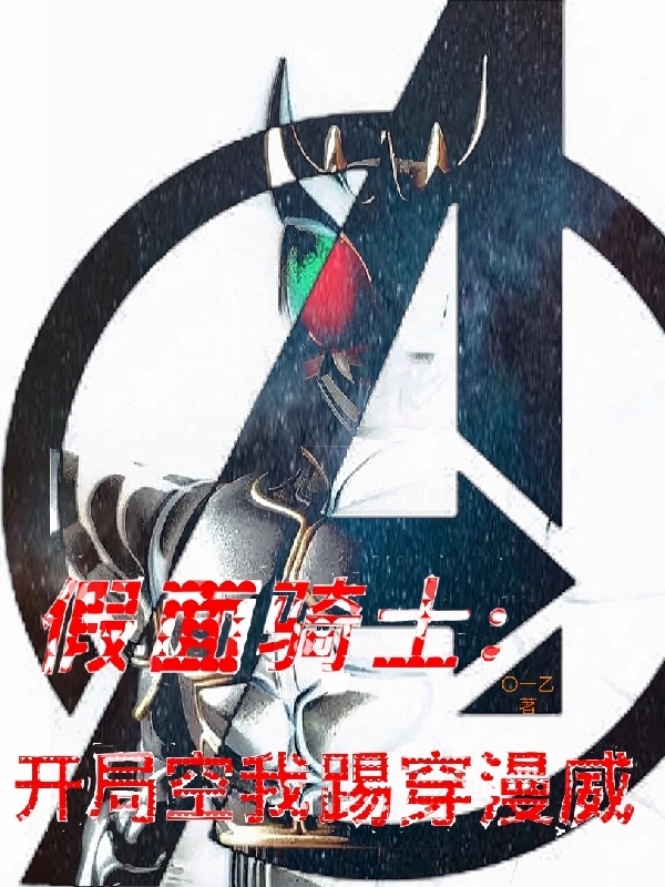 假面骑士：开局空我踢穿漫威柯迪小说在线全文免费阅读