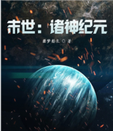 末世：诸神纪元林枫小说大结局免费试读-优文网