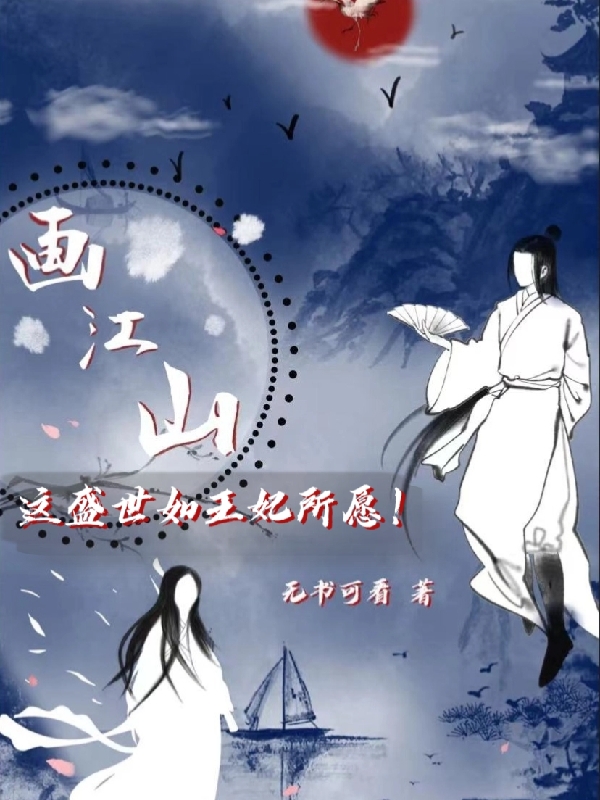完整版《画江山：这盛世如王妃所愿！》免费阅读